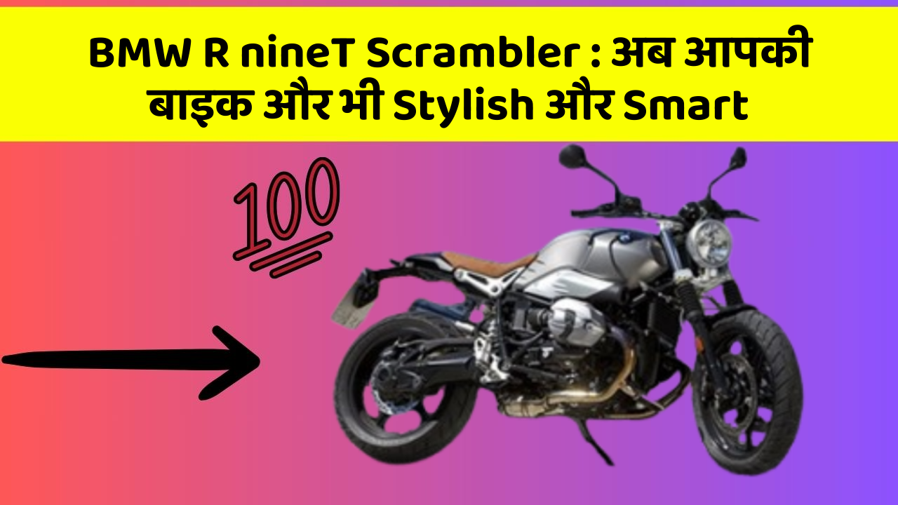 BMW R nineT Scrambler : अब आपकी बाइक और भी Stylish और Smart