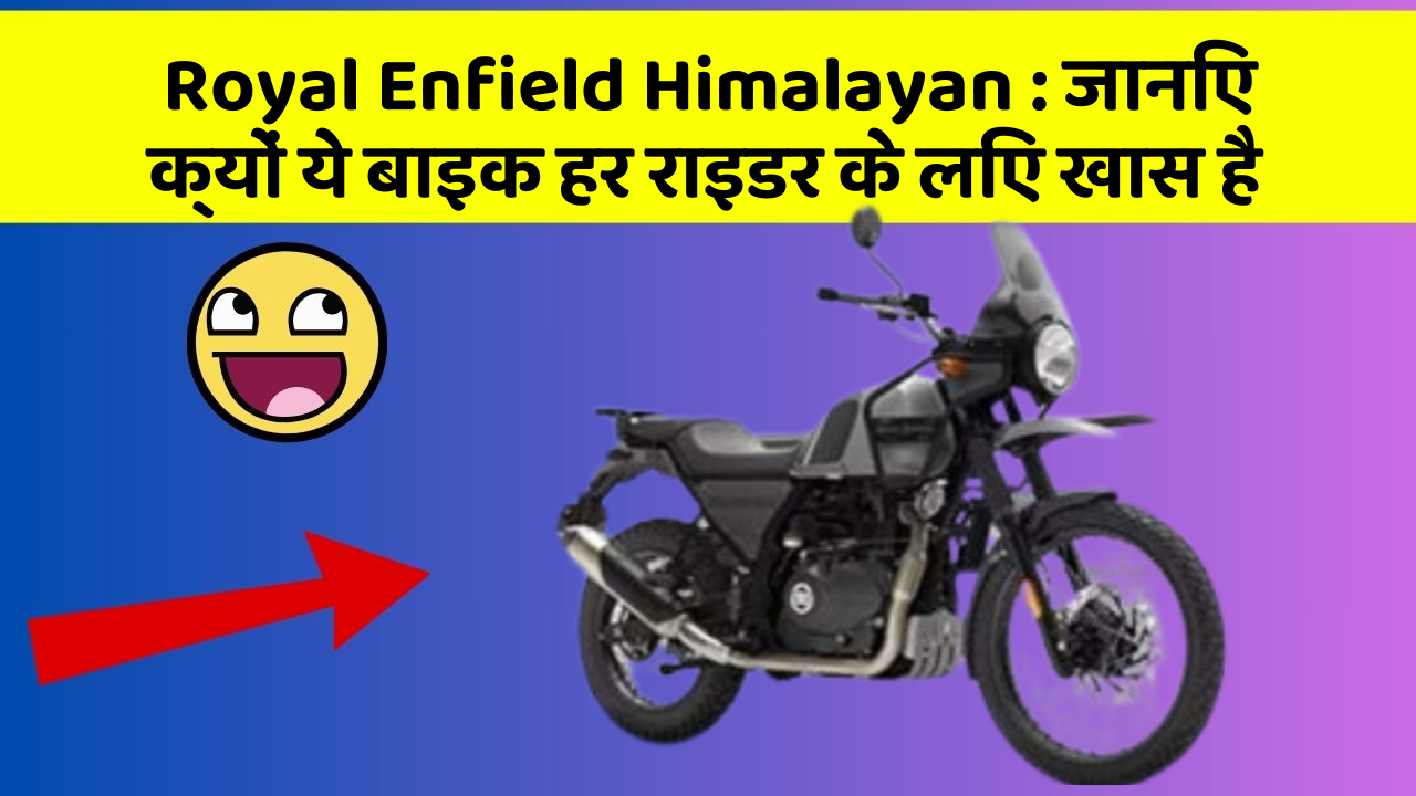 Royal Enfield Himalayan : जानिए क्यों ये बाइक हर राइडर के लिए खास है