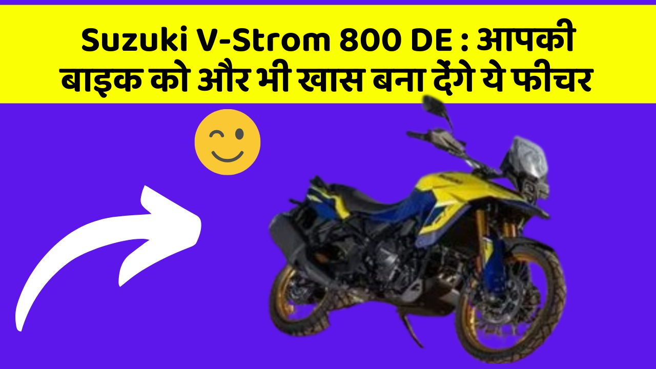 Suzuki V-Strom 800 DE: आपकी बाइक को और भी खास बना देंगे ये फीचर