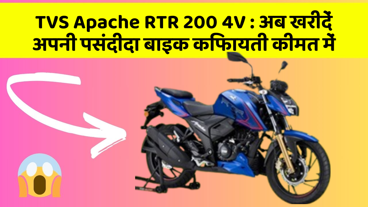 TVS Apache RTR 200 4V : अब खरीदें अपनी पसंदीदा बाइक किफायती कीमत में