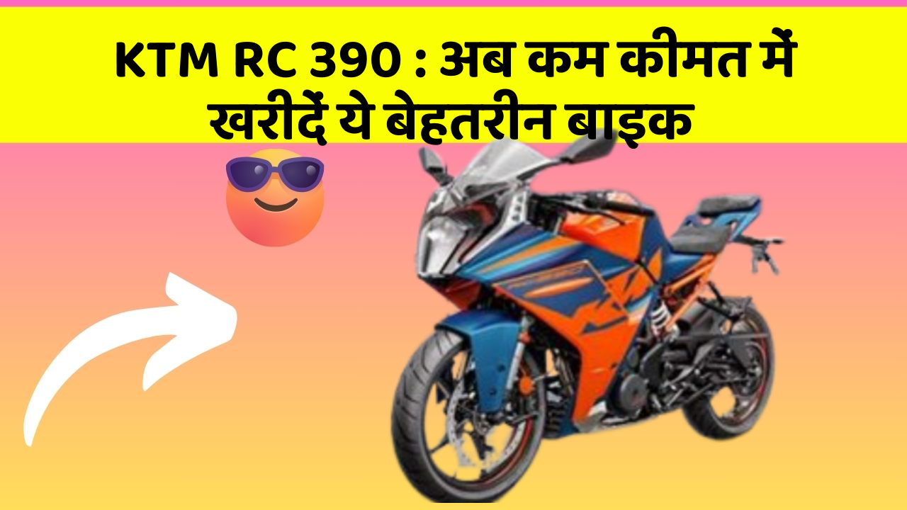 KTM RC 390: अब कम कीमत में खरीदें ये बेहतरीन बाइक