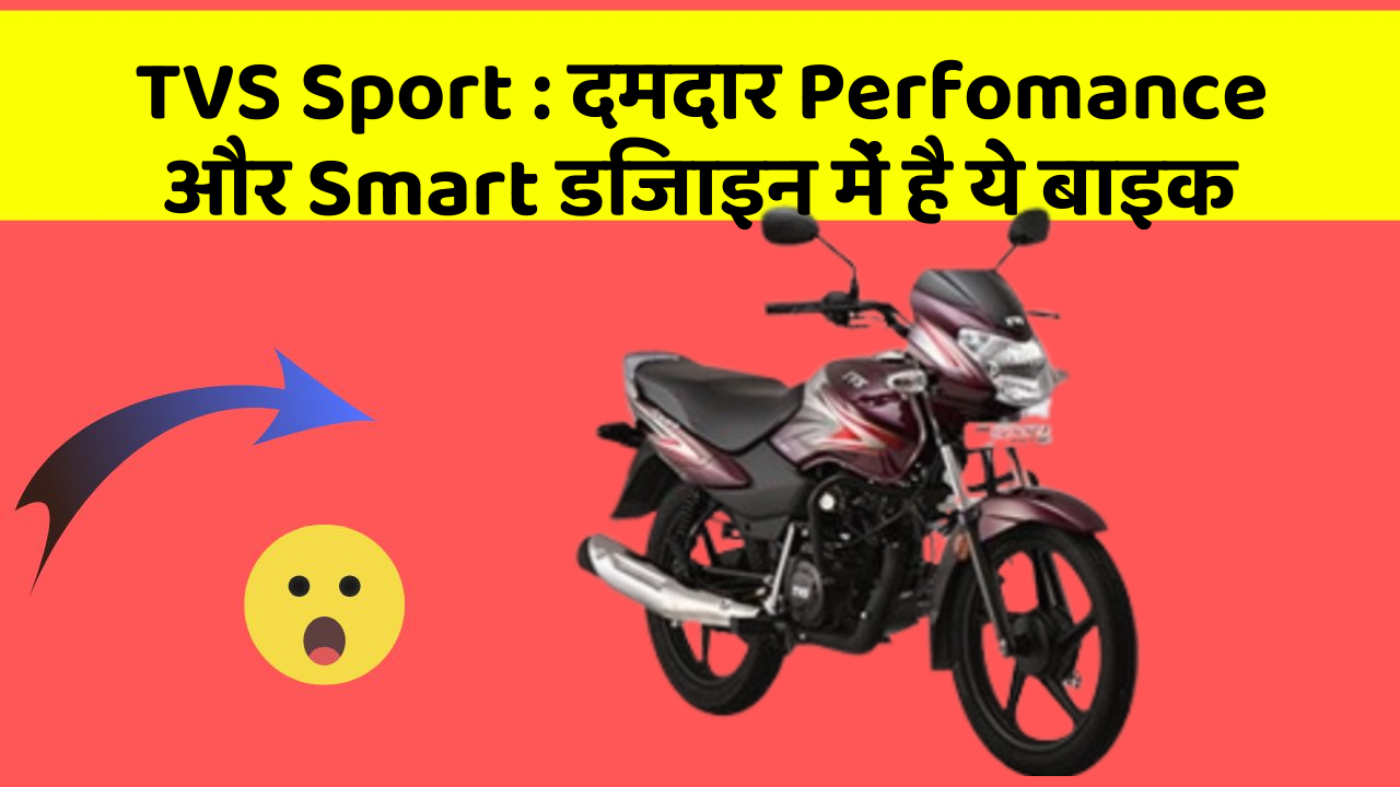 TVS Sport: दमदार Perfomance और Smart डिजाइन में है ये बाइक