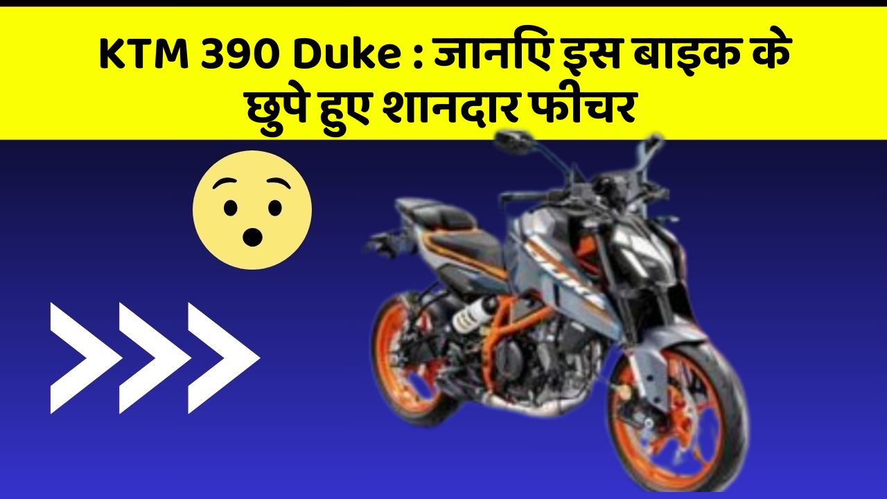 KTM 390 Duke: जानिए इस बाइक के छुपे हुए शानदार फीचर