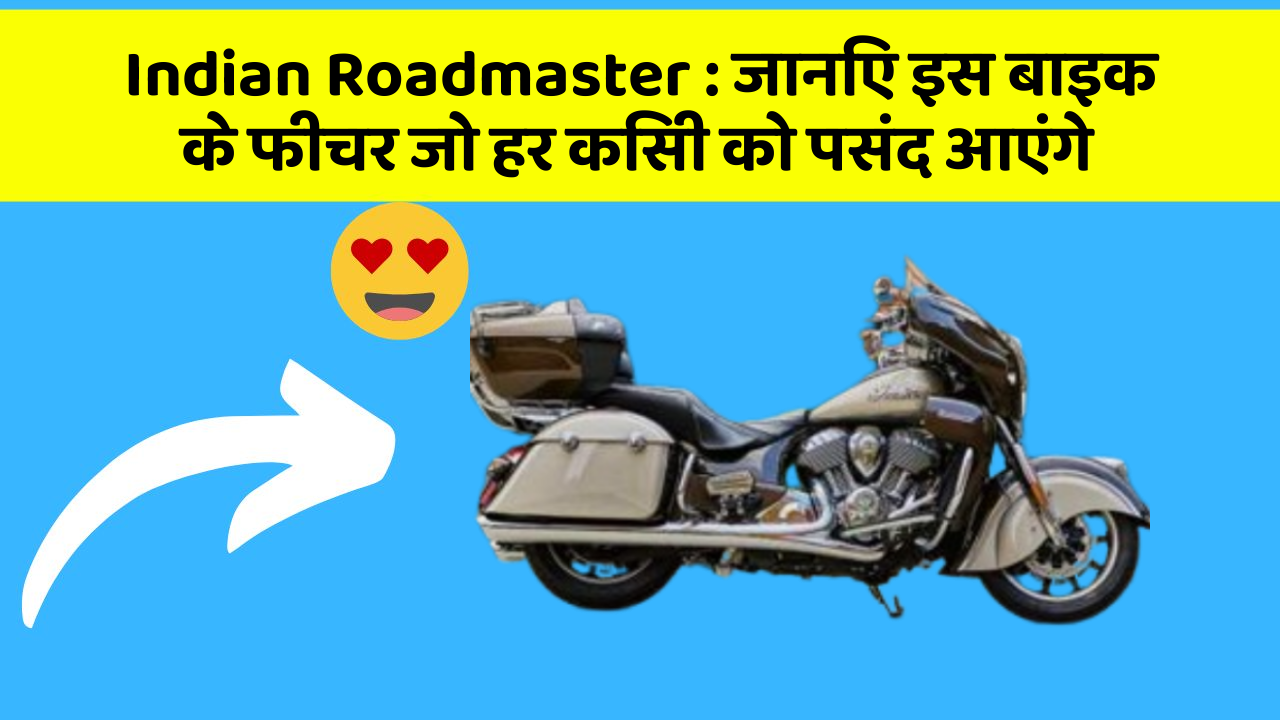 Indian Roadmaster: जानिए इस बाइक के फीचर जो हर किसी को पसंद आएंगे