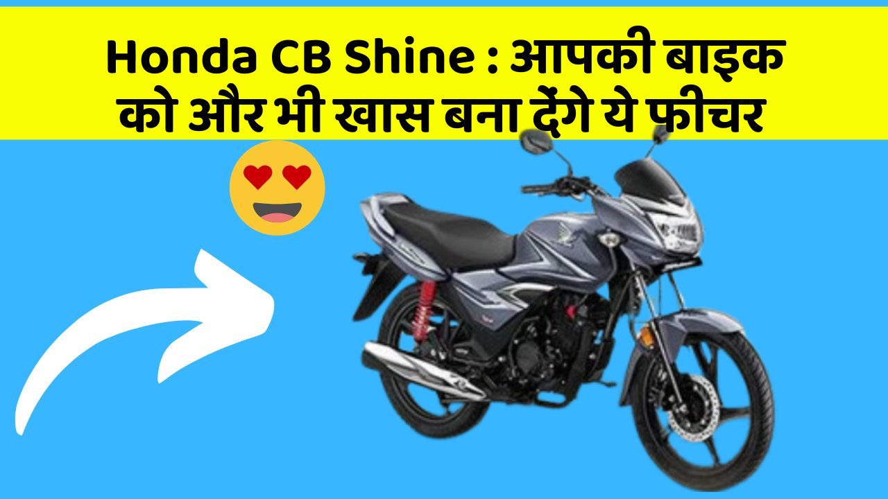 Honda CB Shine : आपकी बाइक को और भी खास बना देंगे ये फीचर