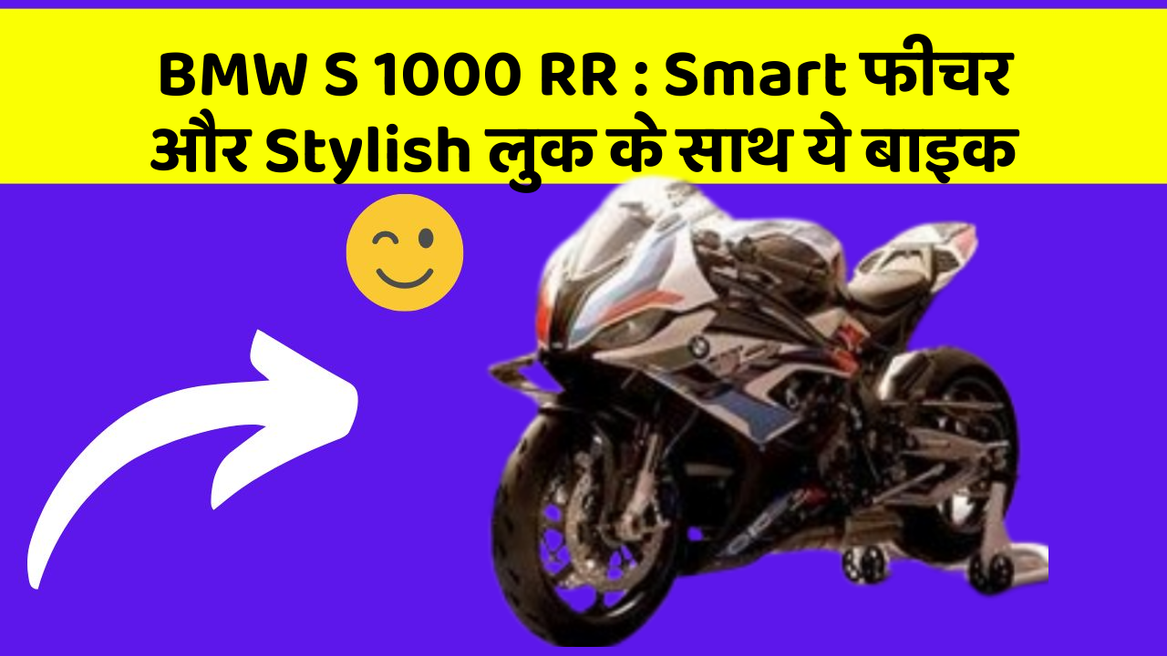 BMW S 1000 RR : Smart फीचर और Stylish लुक के साथ ये बाइक