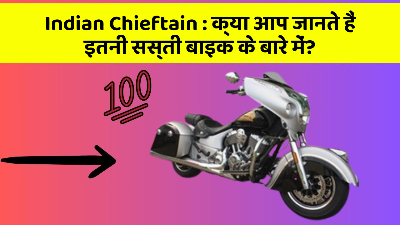 Indian Chieftain : क्या आप जानते हैं इतनी सस्ती बाइक के बारे में?