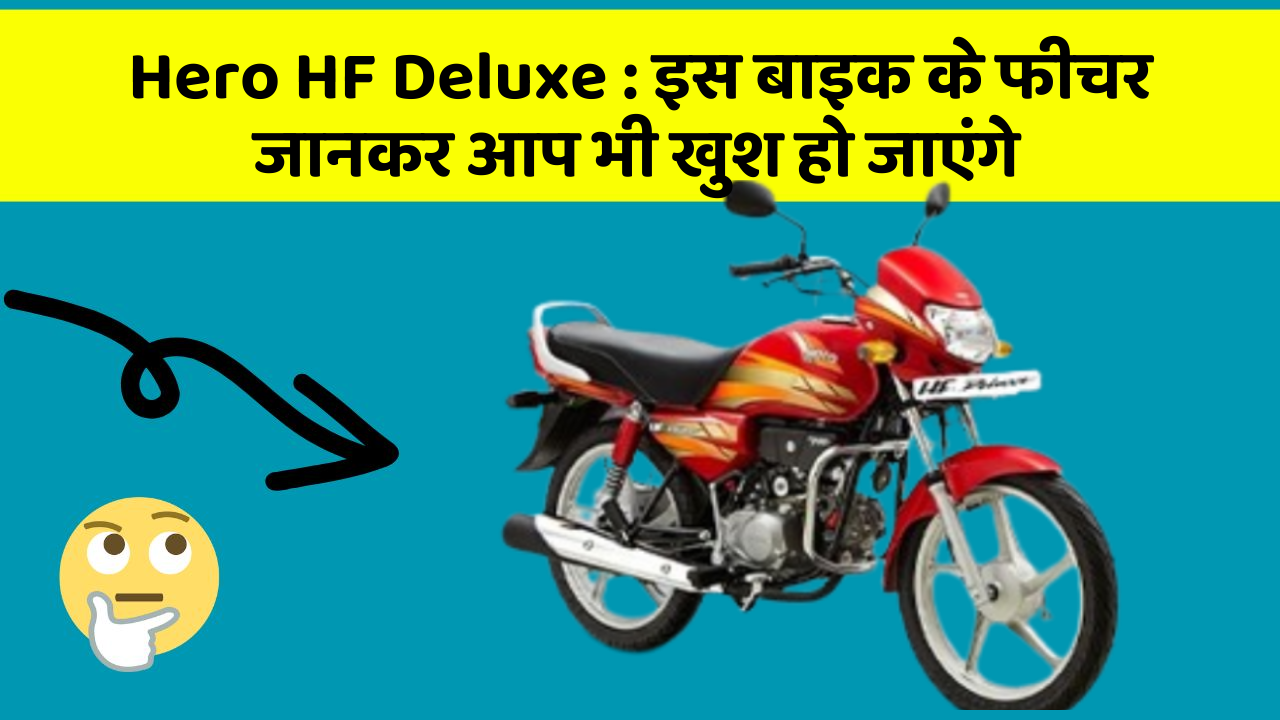 Hero HF Deluxe: इस बाइक के फीचर जानकर आप भी खुश हो जाएंगे
