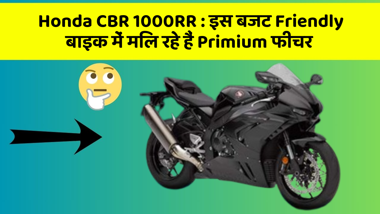 Honda CBR 1000RR : इस बजट Friendly बाइक में मिल रहे हैं Primium फीचर