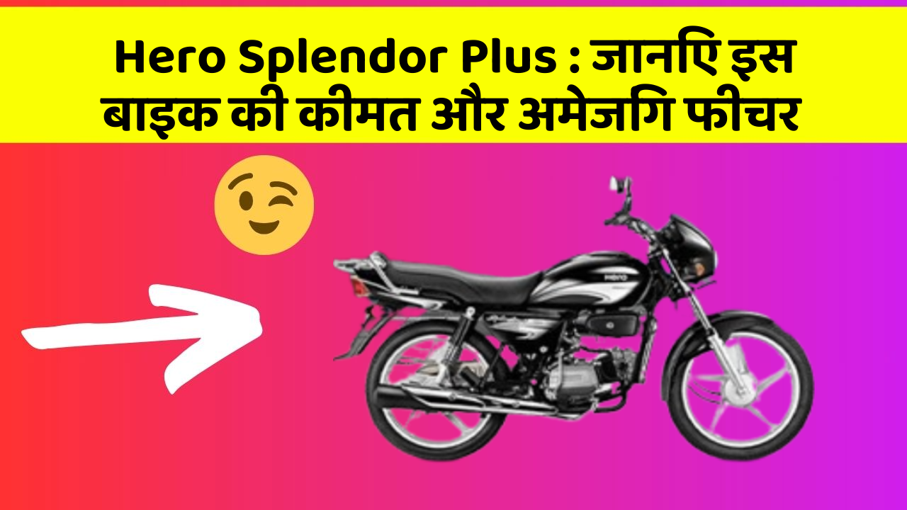 Hero Splendor Plus: जानिए इस बाइक की कीमत और अमेजिंग फीचर