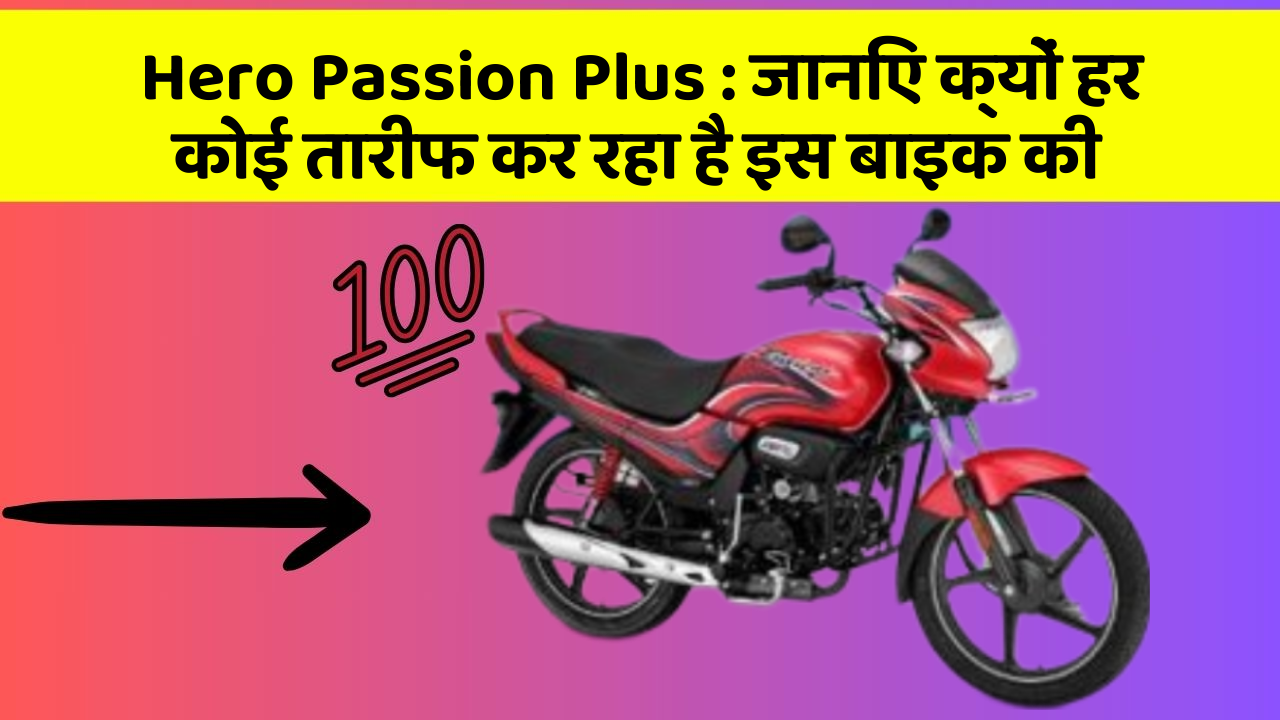 Hero Passion Plus: जानिए क्यों हर कोई तारीफ कर रहा है इस बाइक की