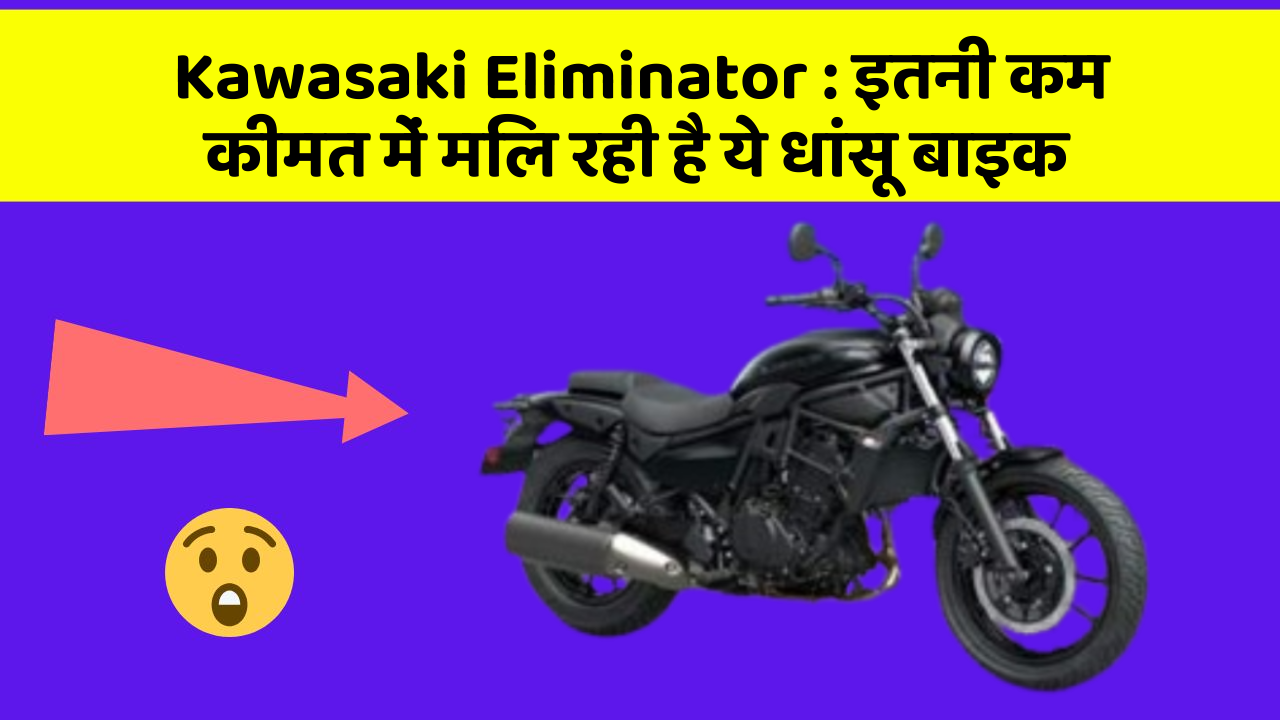Kawasaki Eliminator: इतनी कम कीमत में मिल रही है ये धांसू बाइक