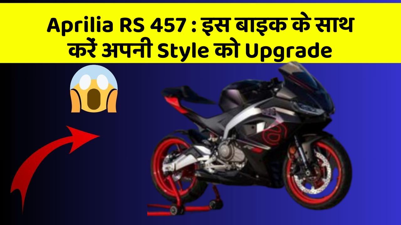 Aprilia RS 457 : इस बाइक के साथ करें अपनी Style को Upgrade