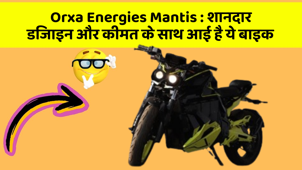 Orxa Energies Mantis : शानदार डिजाइन और कीमत के साथ आई है ये बाइक