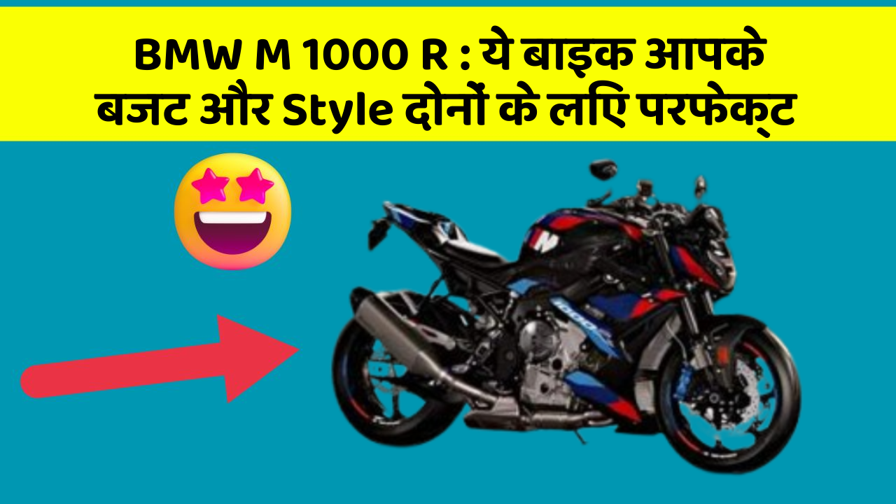 BMW M 1000 R: ये बाइक आपके बजट और Style दोनों के लिए परफेक्ट