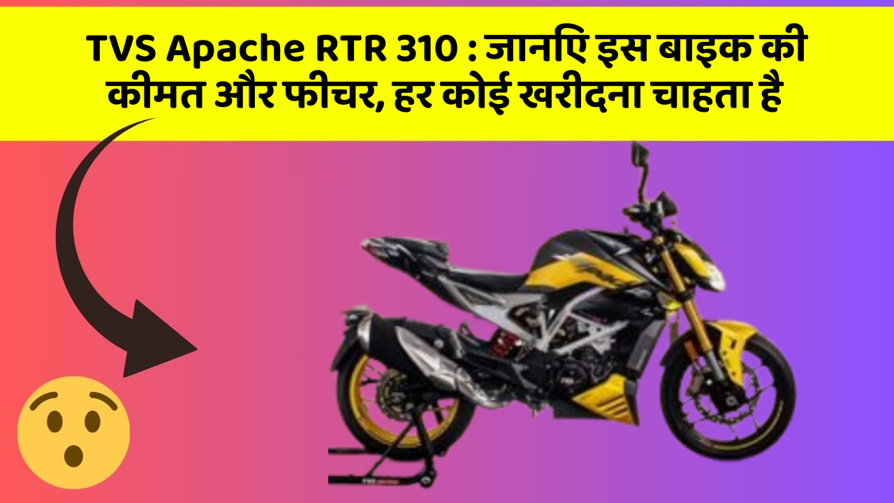 TVS Apache RTR 310 : जानिए इस बाइक की कीमत और फीचर, हर कोई खरीदना चाहता है