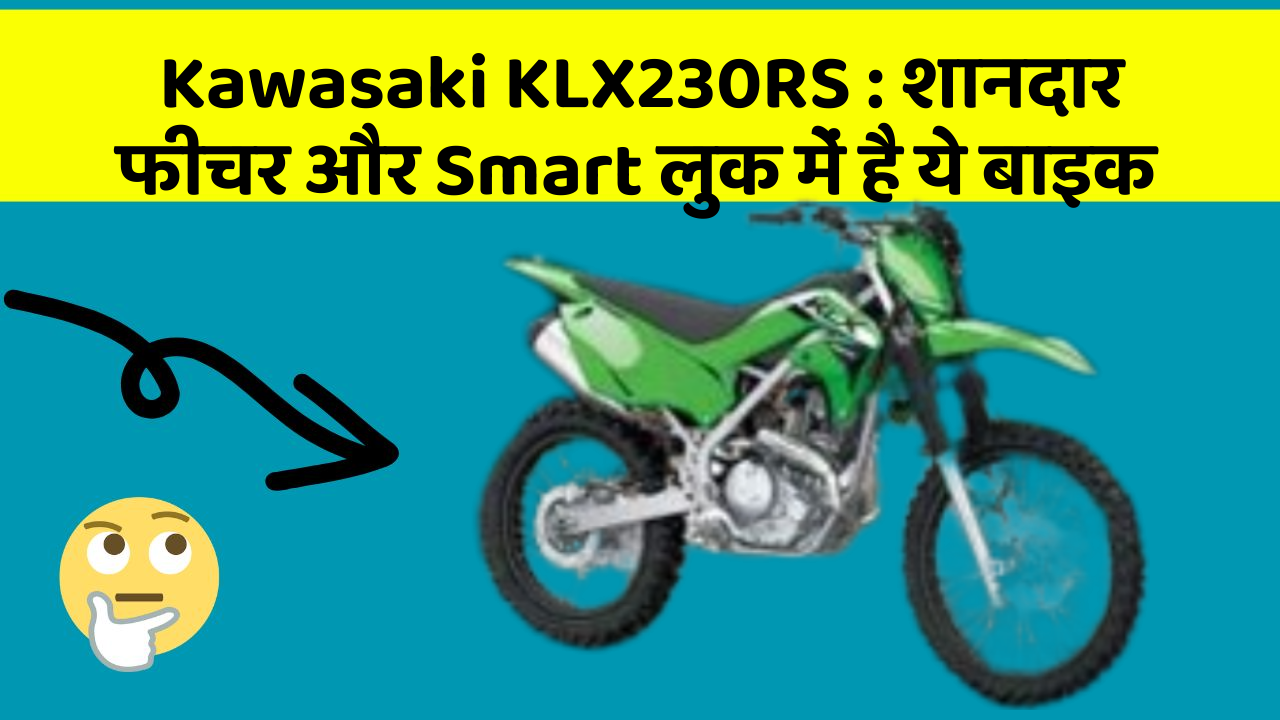 Kawasaki KLX230RS : शानदार फीचर और Smart लुक में है ये बाइक