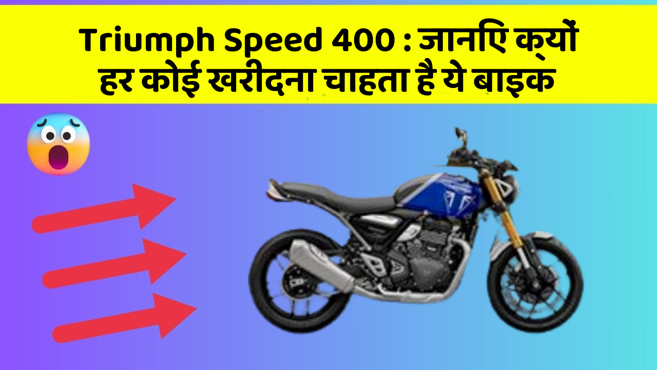 Triumph Speed 400 : जानिए क्यों हर कोई खरीदना चाहता है ये बाइक