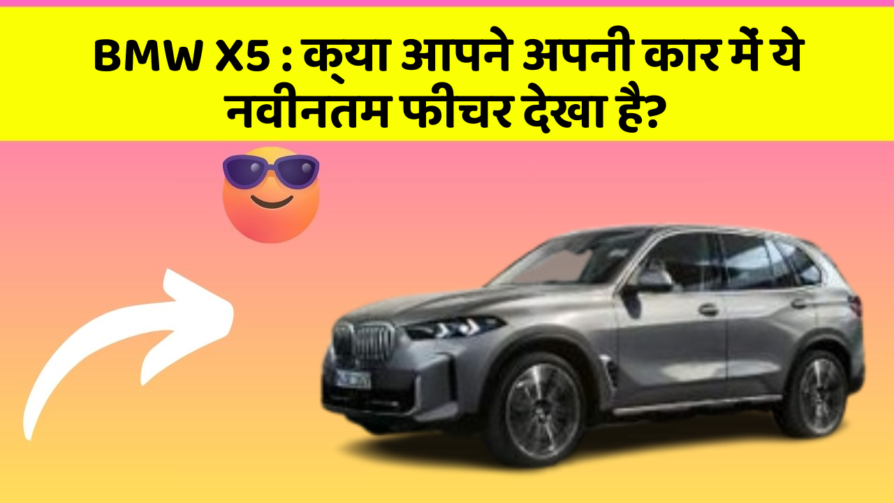 BMW X5 : क्या आपने अपनी कार में ये नवीनतम फीचर देखा है?