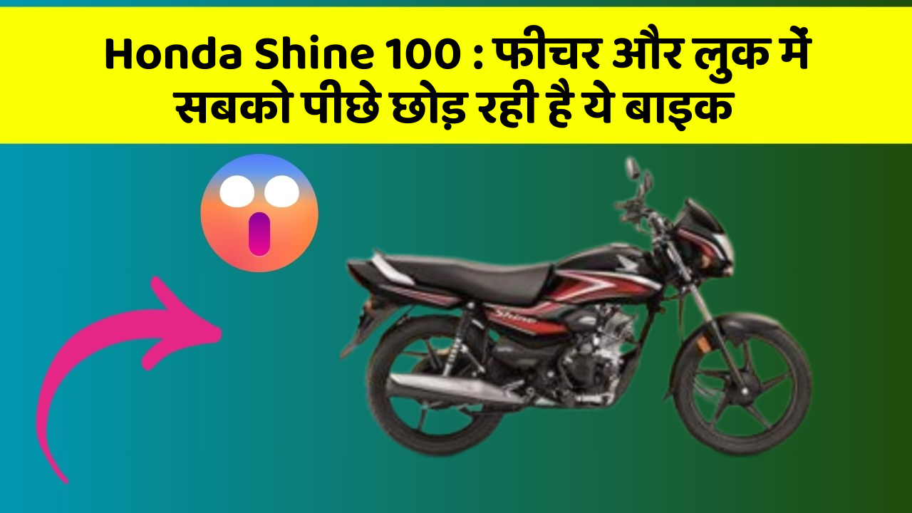 Honda Shine 100: फीचर और लुक में सबको पीछे छोड़ रही है ये बाइक