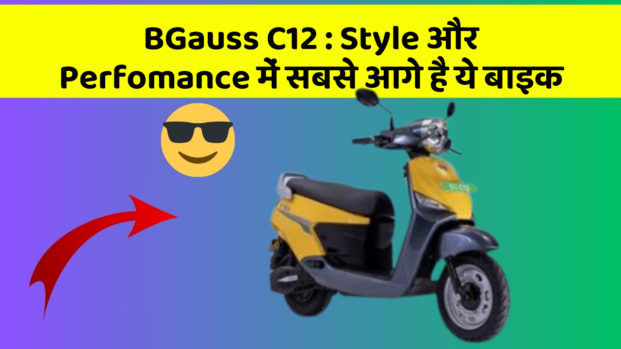 BGauss C12 : Style और Perfomance में सबसे आगे है ये बाइक
