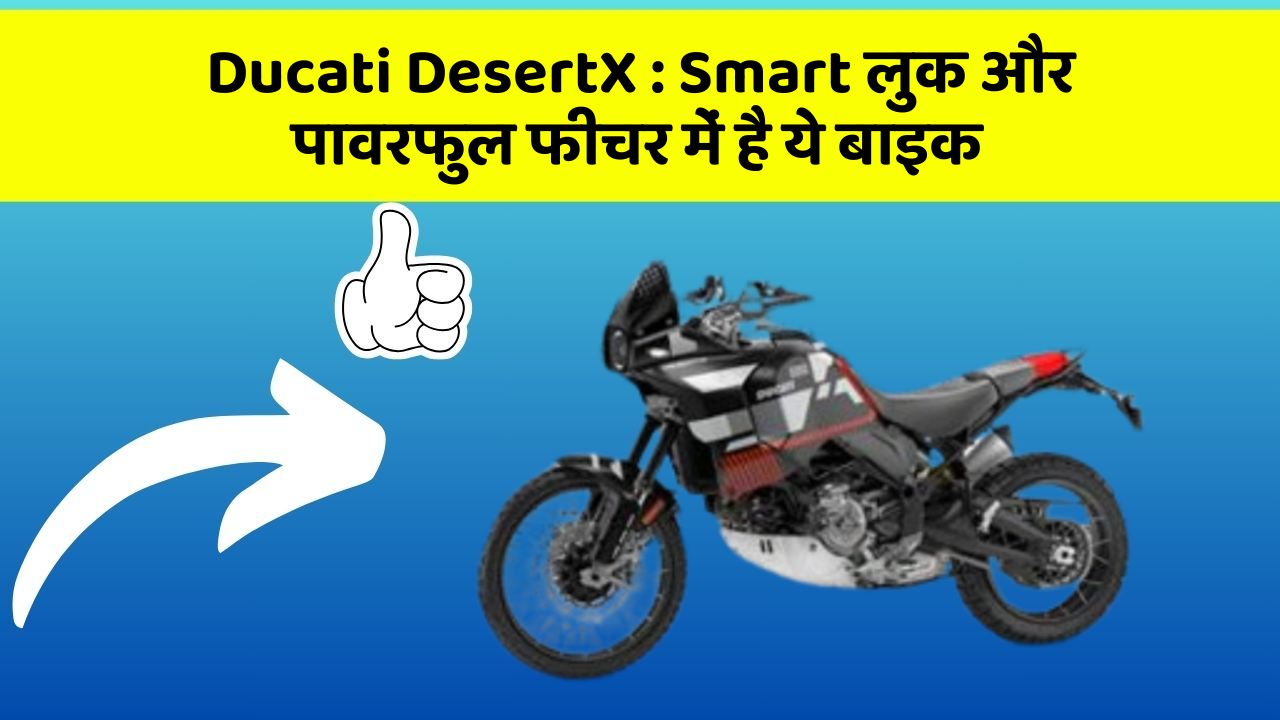 Ducati DesertX : Smart लुक और पावरफुल फीचर में है ये बाइक