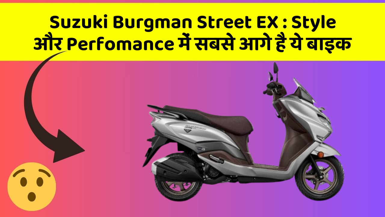 Suzuki Burgman Street EX : Style और Perfomance में सबसे आगे है ये बाइक