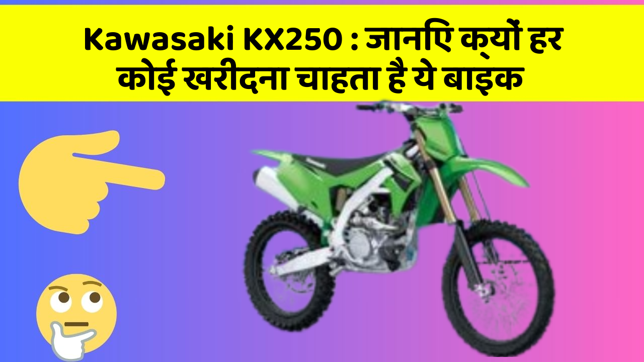 Kawasaki KX250 : जानिए क्यों हर कोई खरीदना चाहता है ये बाइक